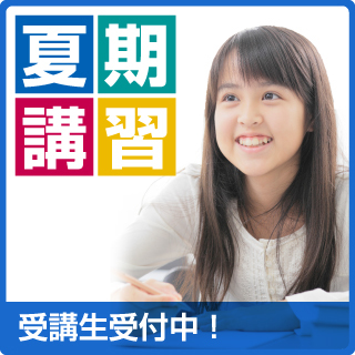 『夏期講習2019』申込受付中です!