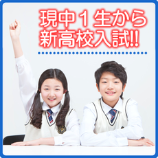 現中１生から、長野県は新入試制度に！