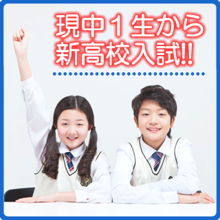 現中1生から、長野県は新入試制度に!