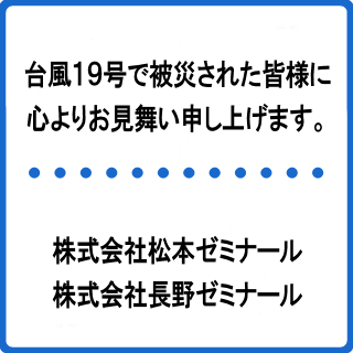 台風19号の被害について