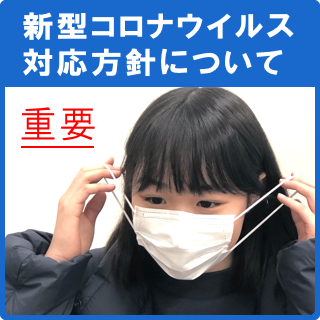 新型コロナウイルスへの対応方針(更新)