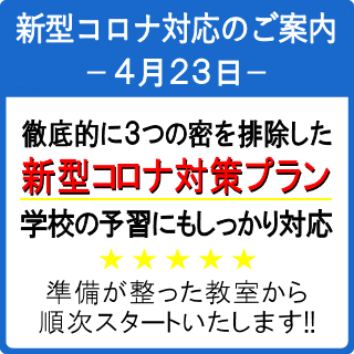 新型コロナウイルスへの対応方針(更新)