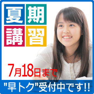 『松ゼミの夏期講習2020』申込受付中!