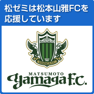 『松本山雅FC』を応援しています!