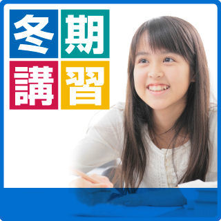 『松ゼミの冬期講習☆２０２２』