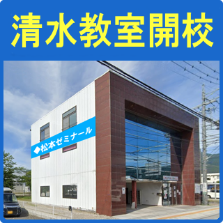 清水教室3月1日開校!