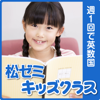 小学3~6年生対象 『松ゼミ★キッズクラス』