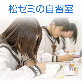 オススメ『松ゼミの自習室』